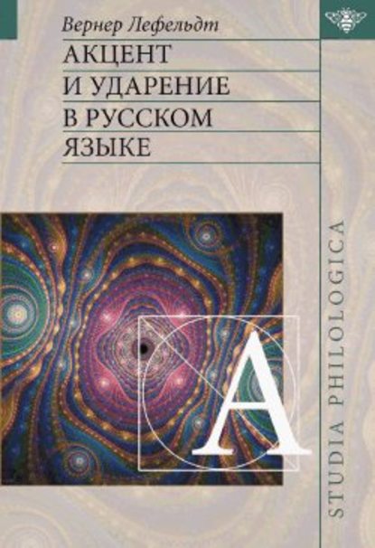 Акцент и ударение в русском языке - Вернер Лефельдт