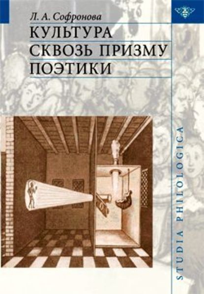 Культура сквозь призму поэтики - Людмила Софронова