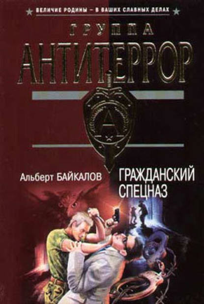 Гражданский спецназ - Альберт Байкалов