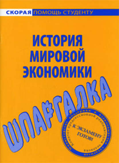 История мировой экономики. Шпаргалка - Мария Сергеевна Клочкова