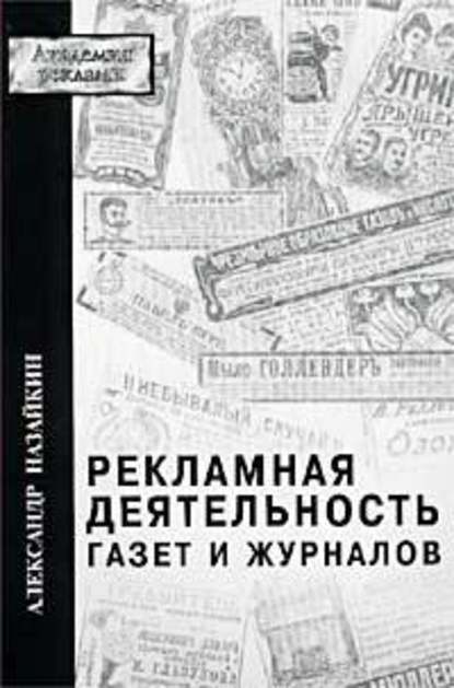 Рекламная деятельность газет и журналов - Александр Назайкин