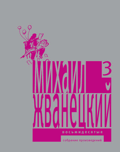 Собрание произведений в пяти томах. Том 3. Восьмидесятые — Михаил Жванецкий