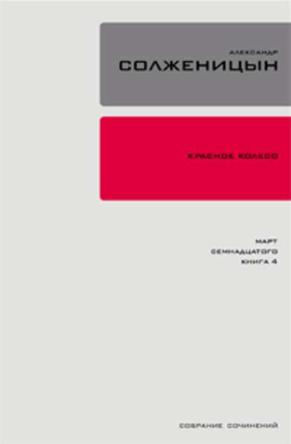 Красное колесо. Узел 3. Март Семнадцатого. Книга 3 - Александр Солженицын