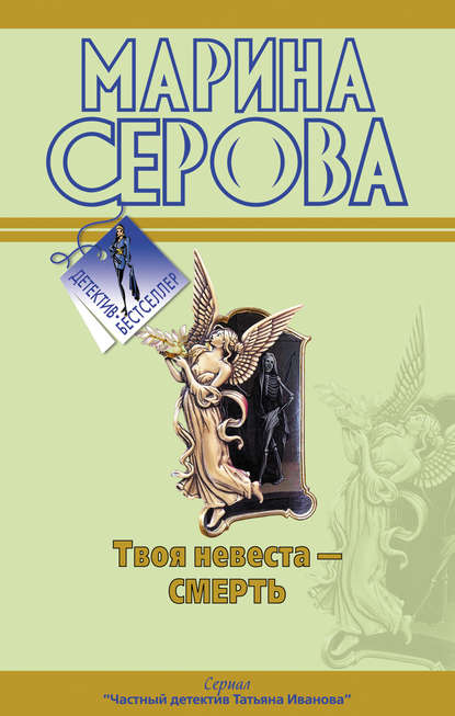 Твоя невеста – смерть — Марина Серова