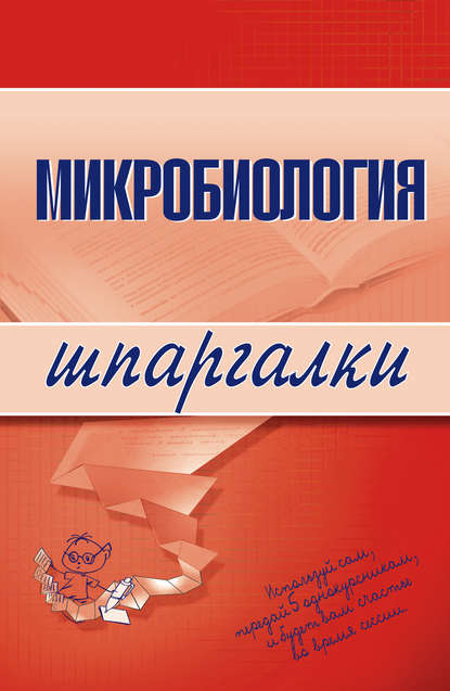 Микробиология - Ксения Викторовна Ткаченко