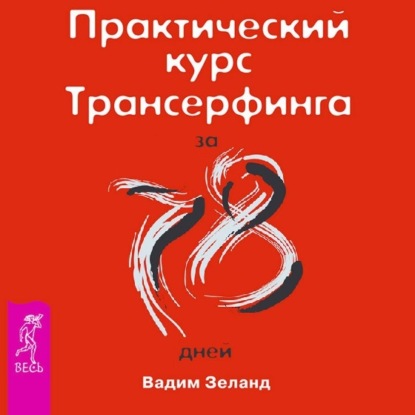 Практический курс Трансерфинга за 78 дней — Вадим Зеланд