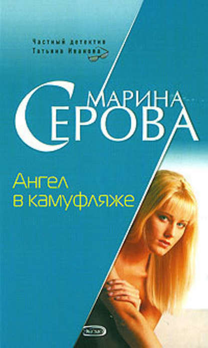 Ангел в камуфляже — Марина Серова