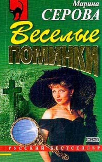 Веселые поминки — Марина Серова