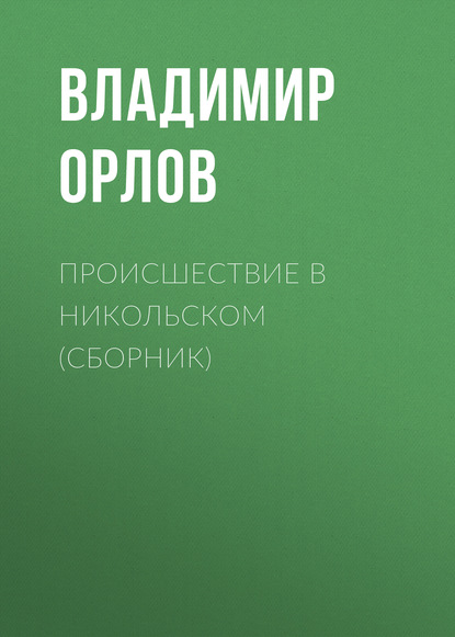 Происшествие в Никольском (сборник) — Владимир Орлов