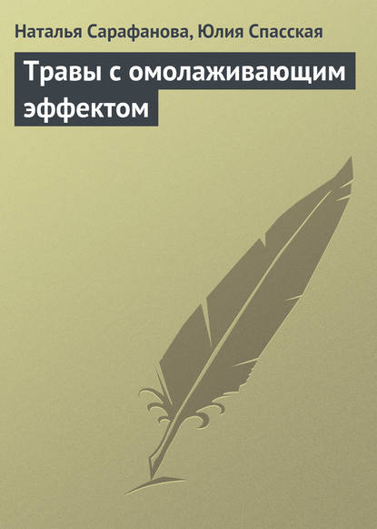 Травы с омолаживающим эффектом - Наталья Сарафанова