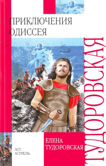 Приключения Одиссея. Троянская война и ее герои - Елена Тудоровская