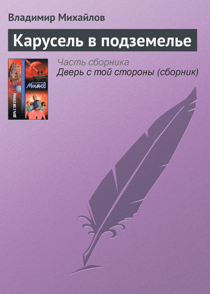 Карусель в подземелье - Владимир Михайлов