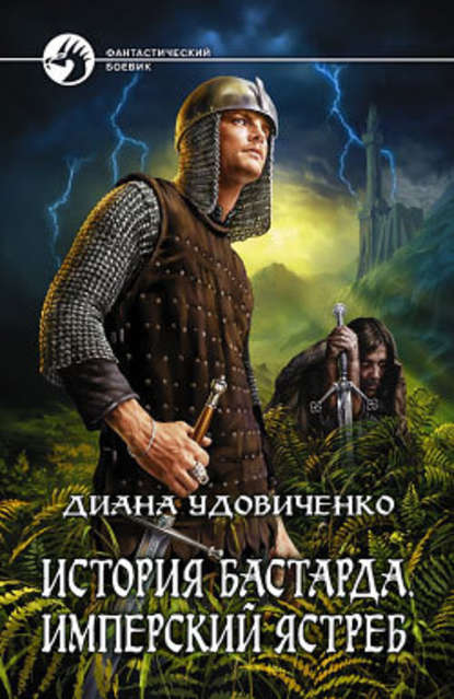 Имперский ястреб - Диана Удовиченко