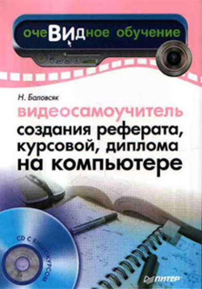 Видеосамоучитель создания реферата, курсовой, диплома на компьютере - Н. В. Баловсяк