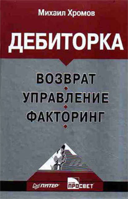 Дебиторка: возврат, управление, факторинг — М. Ю. Хромов