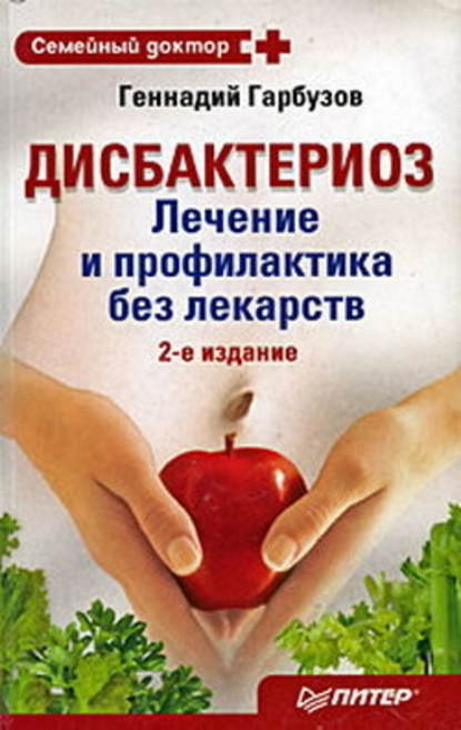 Дисбактериоз. Лечение и профилактика без лекарств - Геннадий Гарбузов