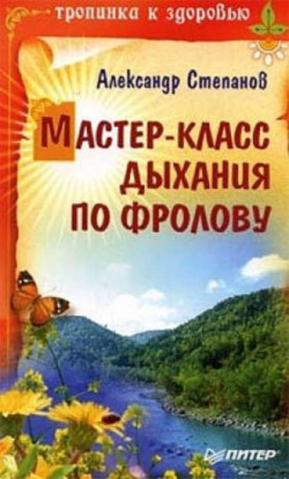 Мастер-класс дыхания по Фролову - Александр Степанов