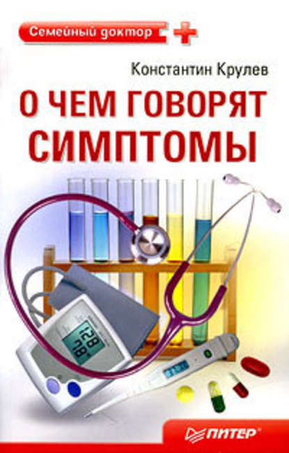 О чем говорят симптомы: справочник для всей семьи — Константин Крулев