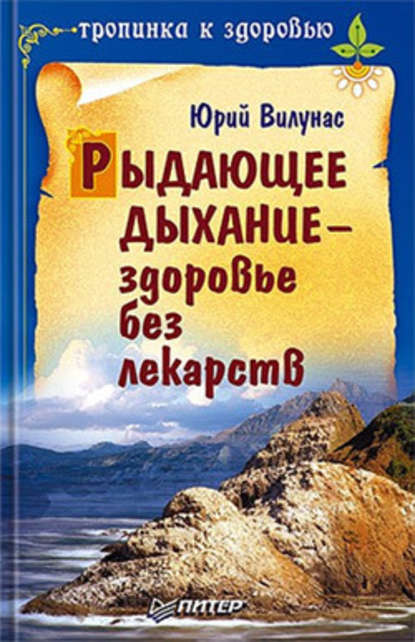 Рыдающее дыхание – здоровье без лекарств — Юрий Вилунас