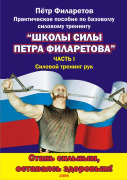 Силовой тренинг рук. Часть I. Теоретические основы. Развитие силы бицепсов - Петр Филаретов