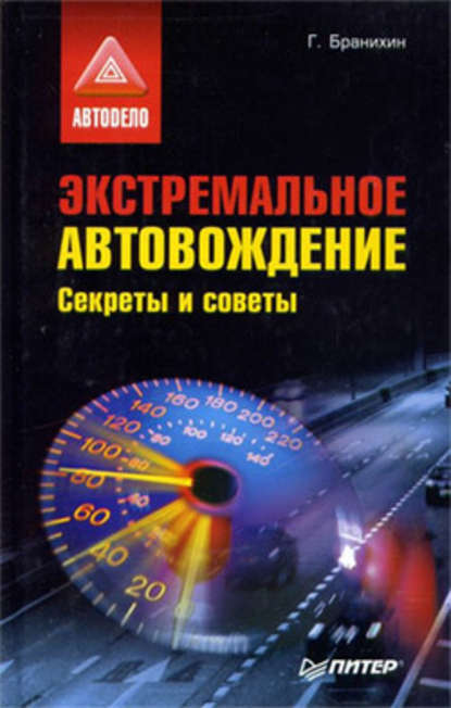 Экстремальное автовождение.Секреты и советы - Георгий Бранихин