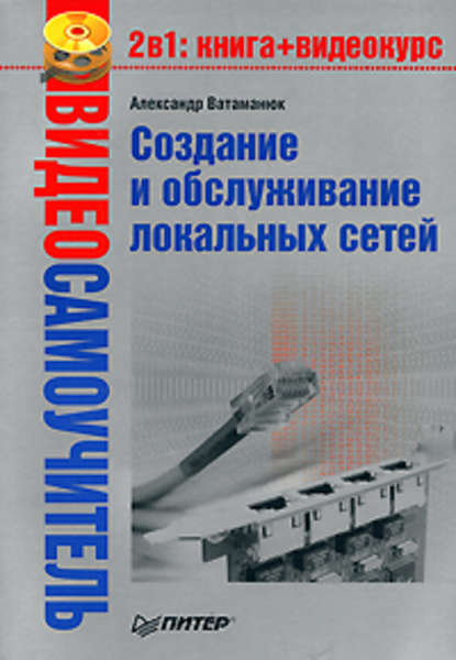 Создание и обслуживание локальных сетей - Александр Ватаманюк