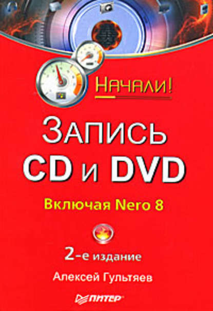 Запись CD и DVD - Алексей Гультяев