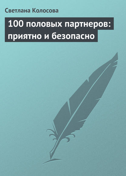 100 половых партнеров: приятно и безопасно — Светлана Колосова