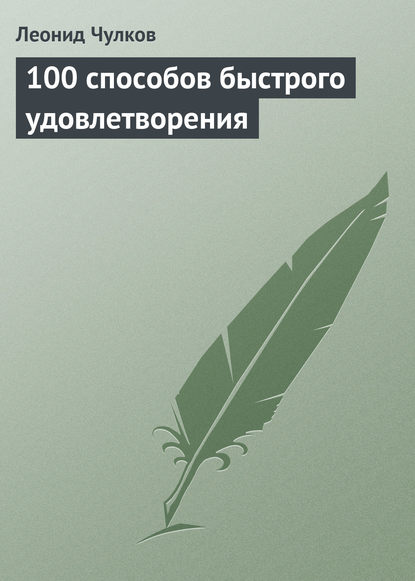 100 способов быстрого удовлетворения — Леонид Чулков