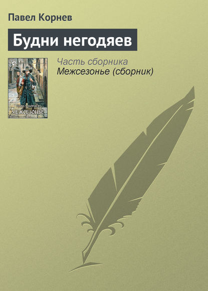 Будни негодяев - Павел Корнев