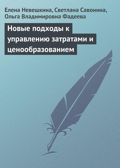 Новые подходы к управлению затратами и ценообразованием - Елена Невешкина