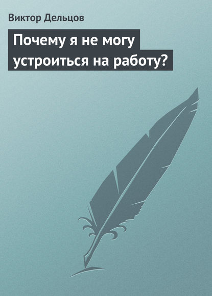 Почему я не могу устроиться на работу? - Виктор Дельцов