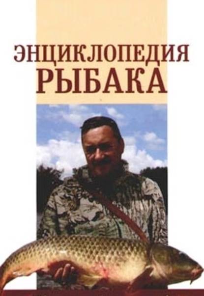 Энциклопедия рыбака - А. П. Умельцев