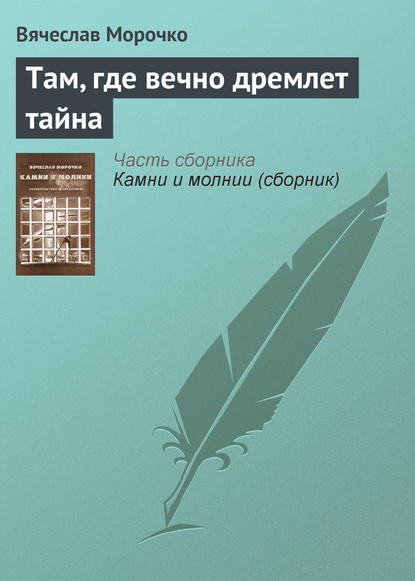 Там, где вечно дремлет тайна — Вячеслав Морочко