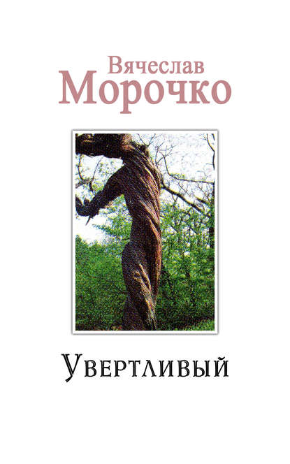 Увертливый — Вячеслав Морочко