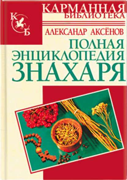 Полная энциклопедия знахаря — Александр Аксенов