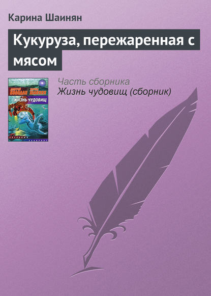 Кукуруза, пережаренная с мясом — Карина Шаинян