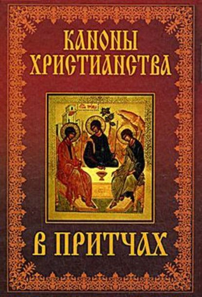 Каноны христианства в притчах - Коллектив авторов