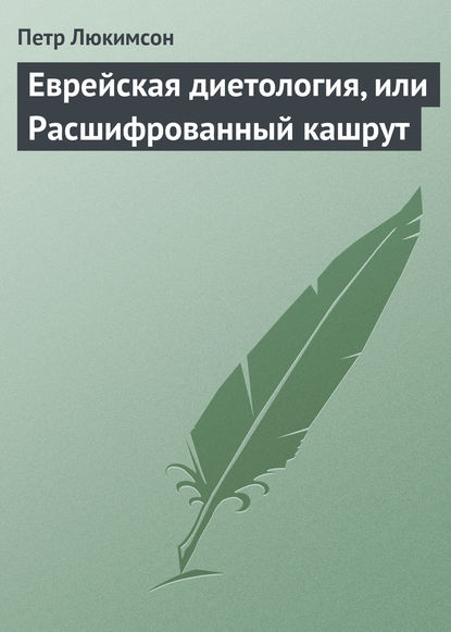 Еврейская диетология, или Расшифрованный кашрут - Петр Ефимович Люкимсон