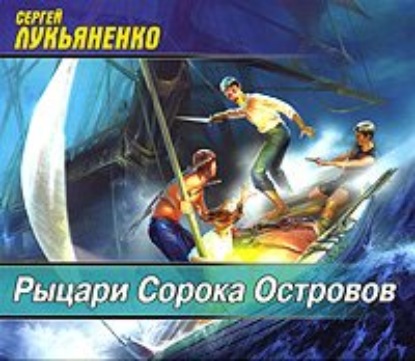 Рыцари Сорока Островов - Сергей Лукьяненко