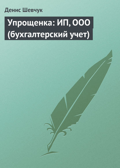 Упрощенка: ИП, ООО (бухгалтерский учет) - Денис Шевчук