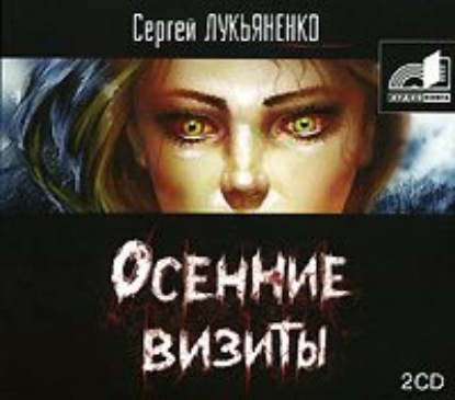 Осенние визиты — Сергей Лукьяненко