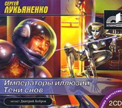 Императоры иллюзий — Сергей Лукьяненко