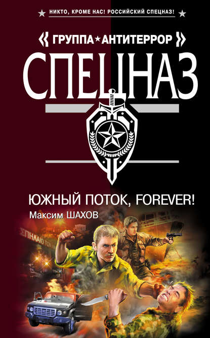 Южный поток – forever! — Максим Шахов