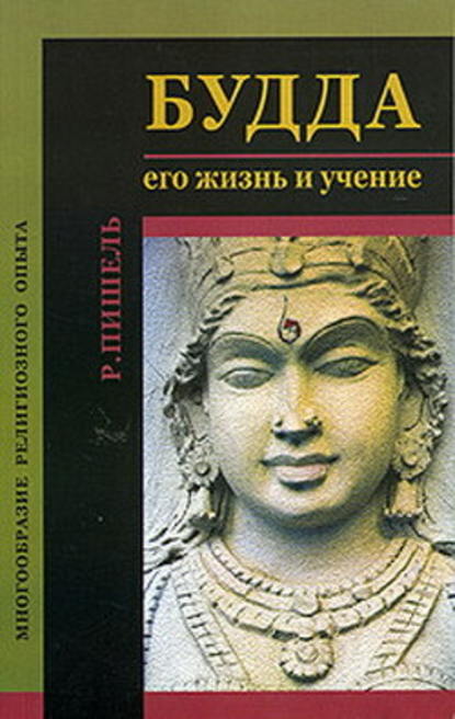 Будда: его жизнь и учение — Рихард Пишель