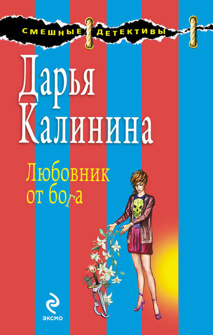 Любовник от бога — Дарья Калинина