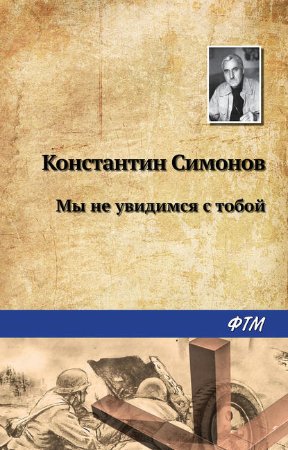 Мы не увидимся с тобой… — Константин Симонов