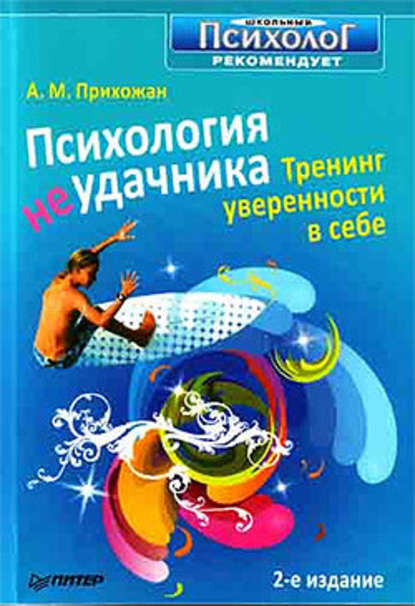 Психология неудачника. Тренинг уверенности в себе - Анна Михайловна Прихожан