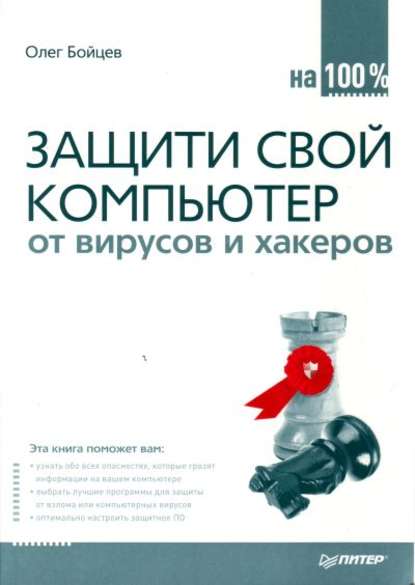 Защити свой компьютер на 100% от вирусов и хакеров - Олег Михайлович Бойцев