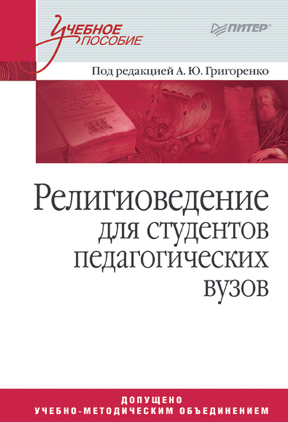 Религиоведение для студентов педагогических вузов - Коллектив авторов